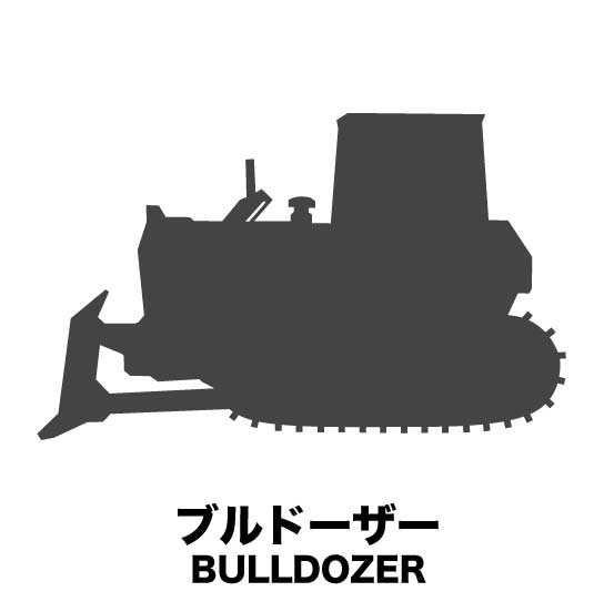 ブルドーザー